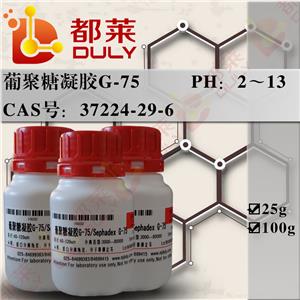 葡聚糖凝胶G-75,Sephadex G-75