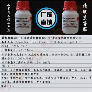 葡聚糖凝胶G-75,Sephadex G-75