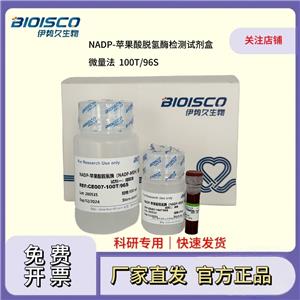 NAD-苹果酸脱氢酶（NAD-MDH）检测试剂盒（微量法 100T/96S）