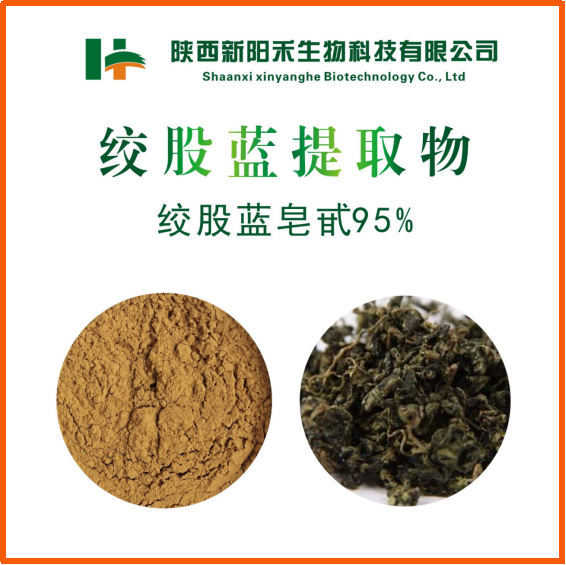 绞股蓝提取物,GYNOSTEMMA PLANT EXTRACT, GYPENOSIDES 95% BY UV