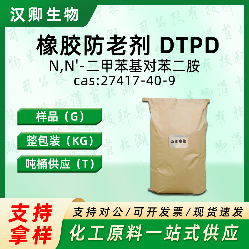 橡胶防老剂DTPD,N,N'-Bis(methylphenyl)-1,4-benzenediamine