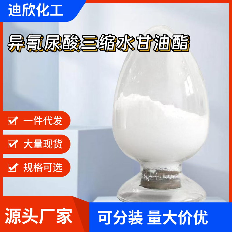 异氰尿酸三缩水甘油酯TGIC,1,3,5-Triglycidyl isocyanurate