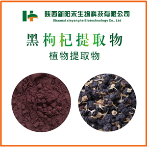 黑枸杞提取物