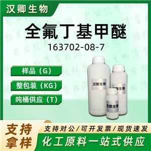 全氟异丁基甲醚  163702-08-7