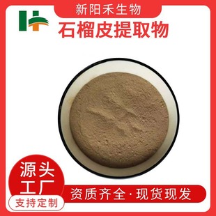 石榴皮提取物,Pomegranate peel extract