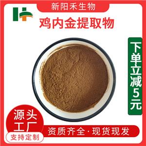 鸡内金提取物