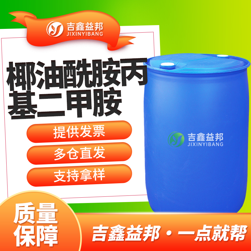 椰油酰胺丙基二甲胺,Amides, coco, N-[3-(dimethylamino)propyl]