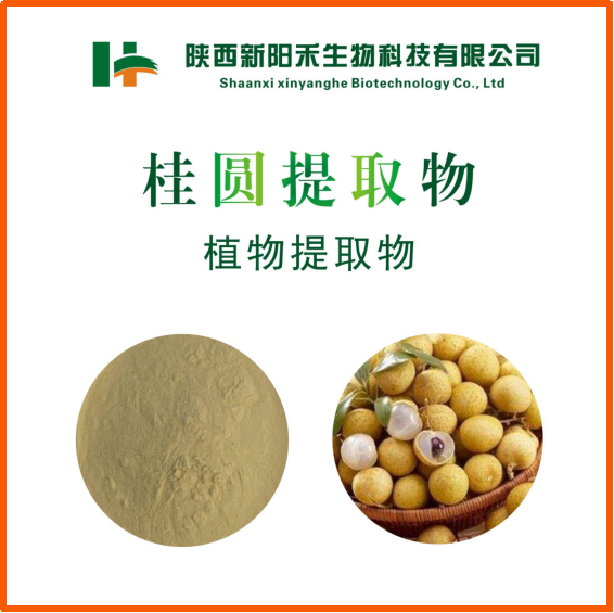 桂圆提取物,Longan extract