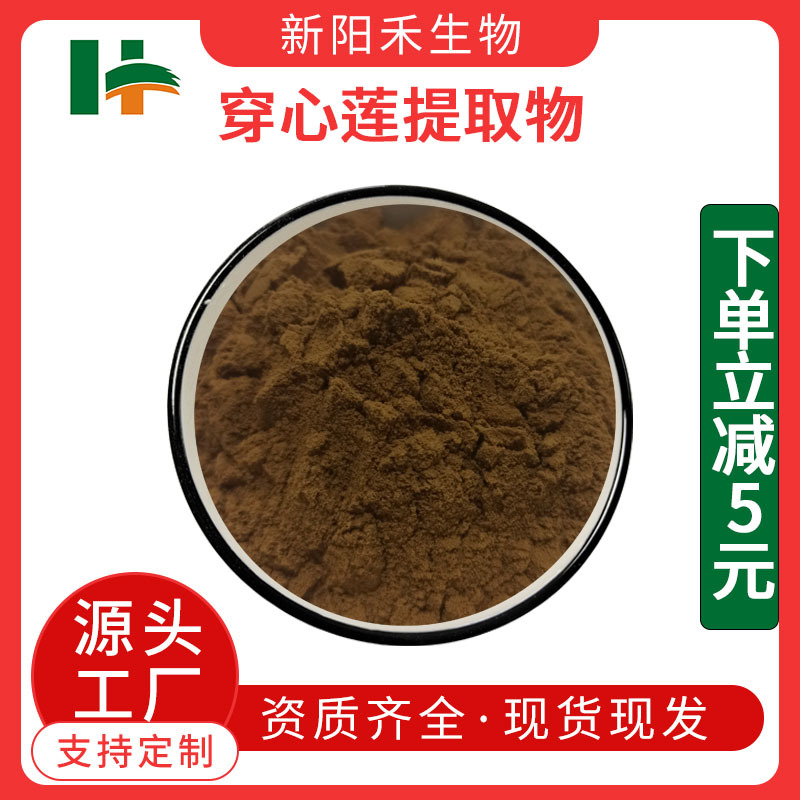 穿心莲提取物,Andrographis paniculata extract