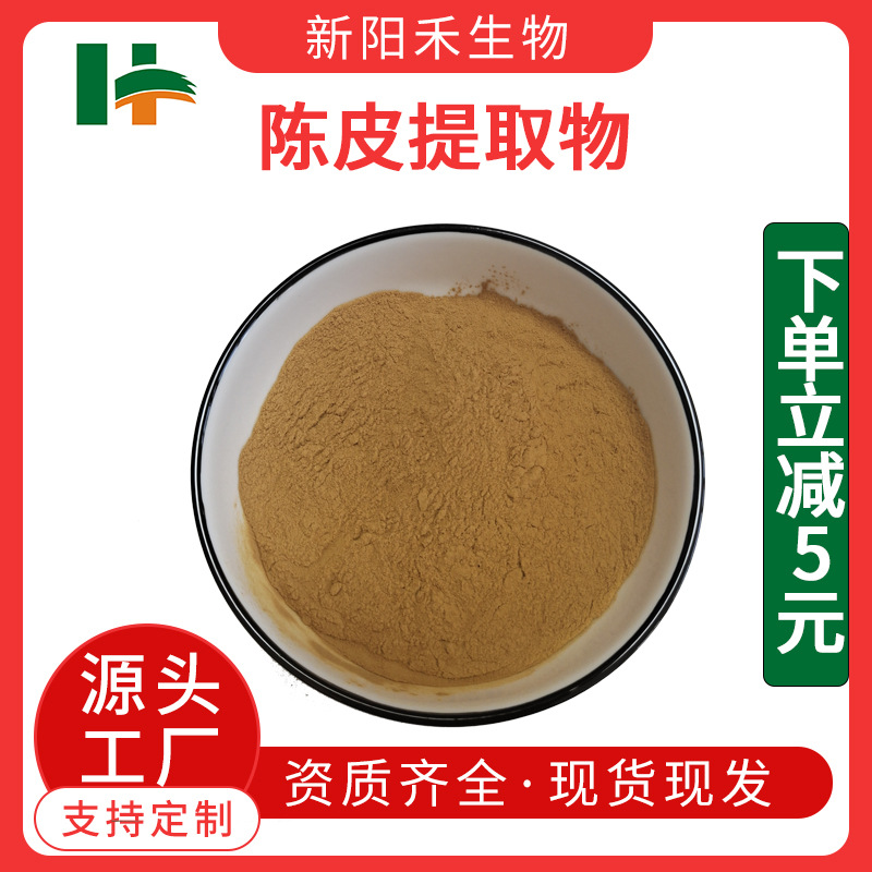 陈皮提取物,Dried tangerine or orange peel extract