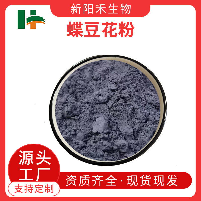 蝶豆花提取物,Butterflybeanflowerextract