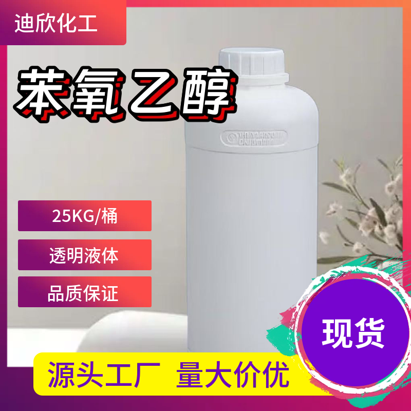 苯氧乙醇；乙二醇苯醚,2-Phenoxyethanol