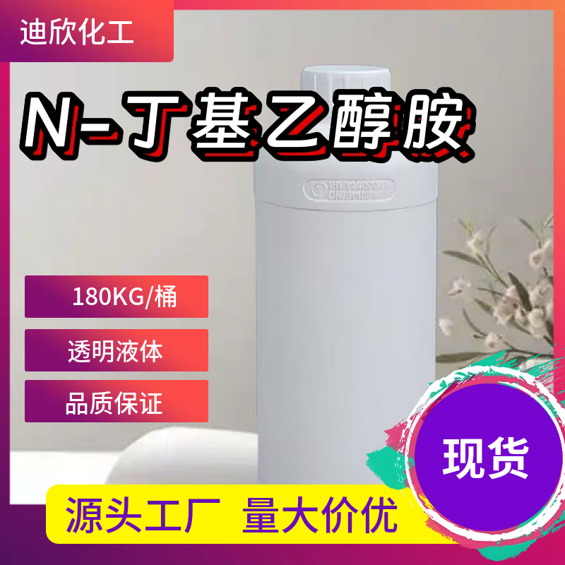 N-丁基乙醇胺,2-(Butylamino)ethanol