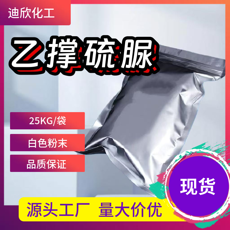 乙撑硫脲；1,2-亚乙基硫脲,Ethylene thiourea