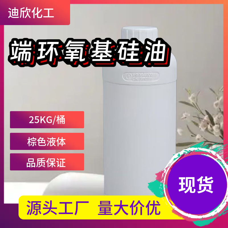 端环氧基硅油：环氧封端硅油,Epoxy terminated silicone oil