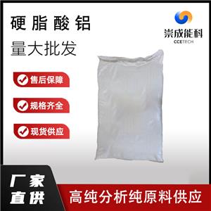 桶装国标99高浓度硬脂酸铝企业 小样品试剂分析纯