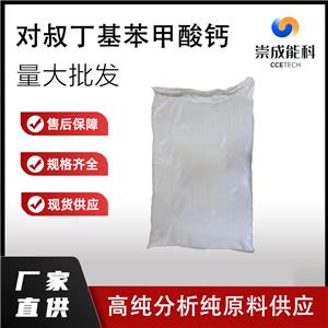 袋装国标99高浓度对叔丁基苯甲酸企业 小样品试剂分析纯