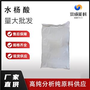 袋装国标99高浓度水杨酸企业 小样品试剂分析纯 