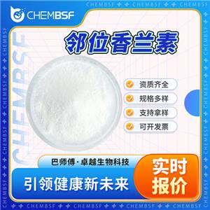 邻位香兰素 148-53-8 邻香草醛 食品添加剂 可分装