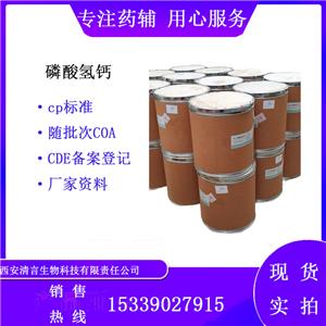 药用辅料无水磷酸氢钙有质检单有cde备案西安清言有售