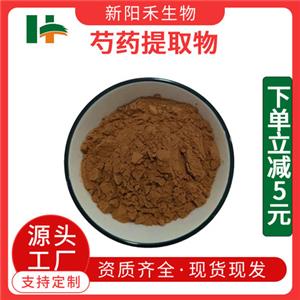 芍药提取物,Paeonialactiflora Pall Extract