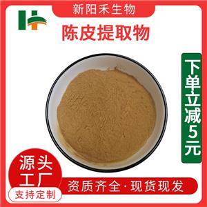 陈皮提取物,Dried tangerine or orange peel extract