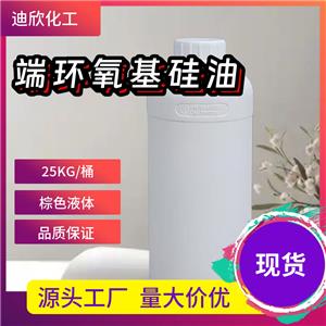 端环氧基硅油：环氧封端硅油,Epoxy terminated silicone oil