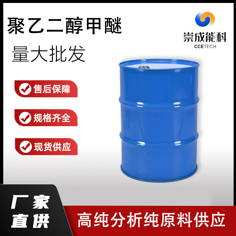 聚乙二醇甲醚,Methoxy Polyethylene Glycol
