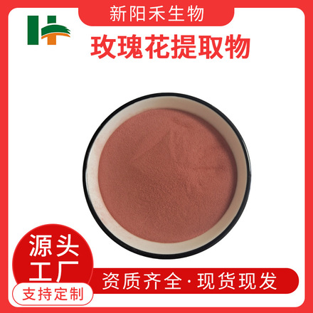 玫瑰花提取物,Rose Extract