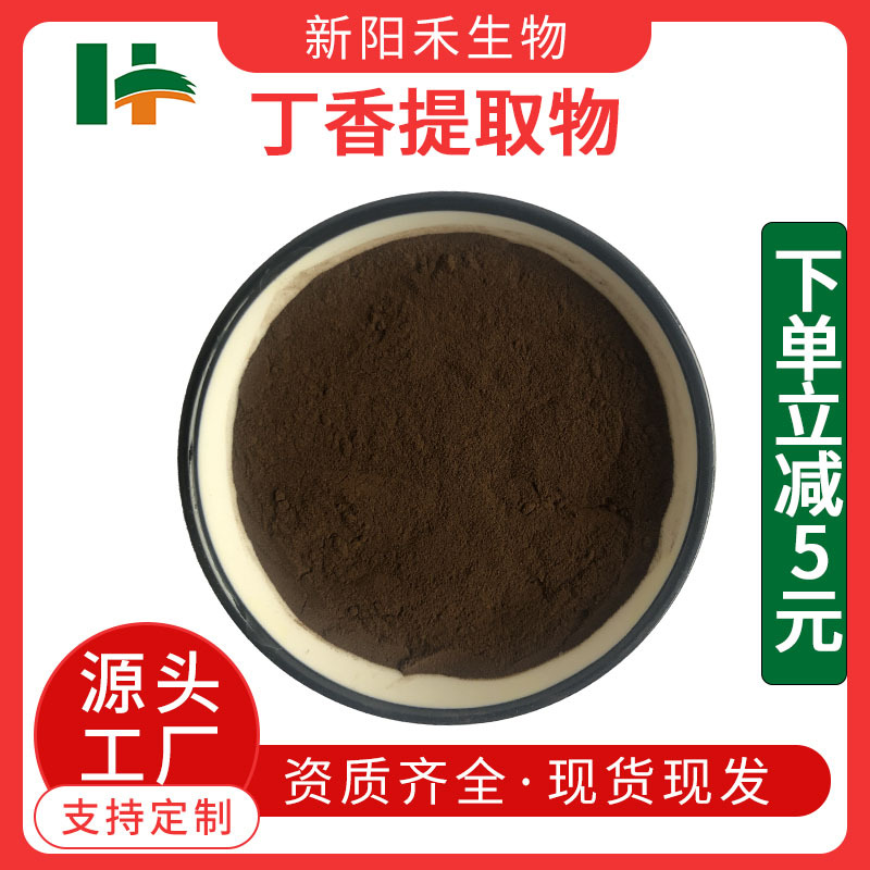 丁香提取物,Clove Extract