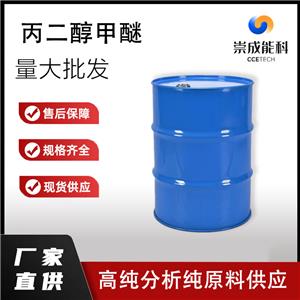 桶装国标99高浓度丙二醇甲醚企业 小样品试剂分析纯