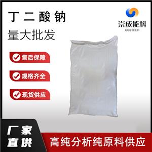 国标99丁二酸钠企业 小样品试剂分析纯 高纯 琥珀酸二钠盐 150-90-3