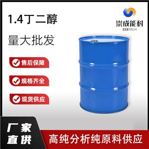 1,4- 丁二醇,1,4-Butanediol