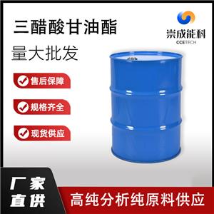 国标99三醋酸甘油酯企业 小样品试剂分析纯 三乙酸甘油酯 102-76-1