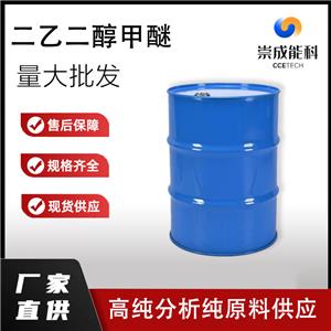 桶装国标99二乙二醇甲醚企业 小样品试剂分析纯 二甘醇单甲醚 111-77-3