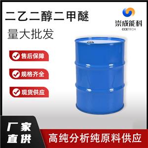 桶装国标99二乙二醇二甲醚企业 小样品试剂分析纯 二甘醇二甲醚 111-96-6
