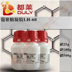 葡聚糖凝胶LH-60,Sephadex LH-60