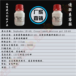 葡聚糖凝胶LH-60,Sephadex LH-60