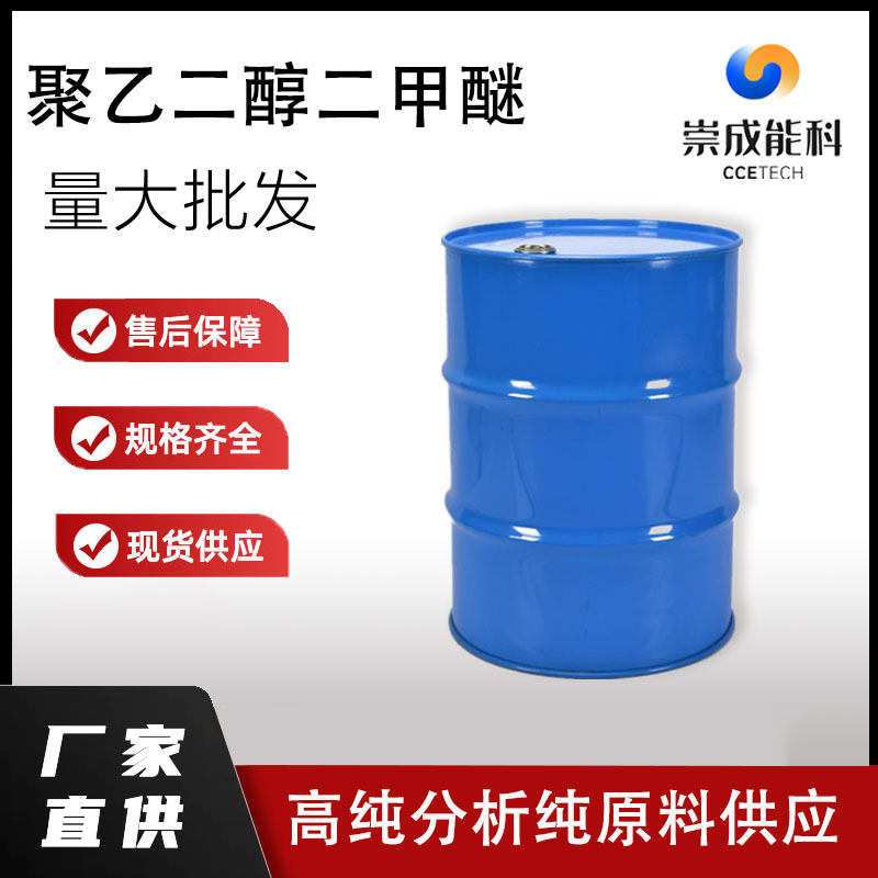 聚乙二醇二甲醚,Polyethyleneglycol dimethyl ether