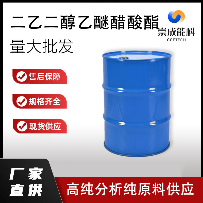 二乙二醇乙醚醋酸酯,diethylene glycol monoethyl ether acetate