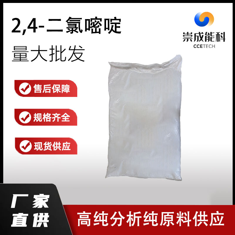 2,4-二氯嘧啶,2,4-Dichloropyrimidine