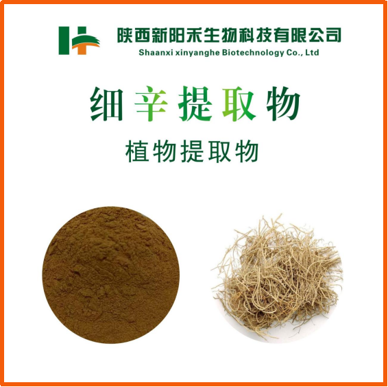 细辛提取物,AsariRadix Et Rhizoma