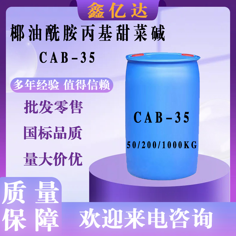 椰油酰胺丙基甜菜碱CAB-35,Cocamidopropyl betaineCAB-35