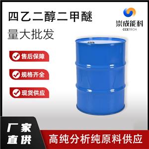 桶装国标99四乙二醇二甲醚企业 小样品试剂分析纯 三缩四乙二醇二甲醚 143-24-8