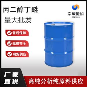 国标丙二醇丁醚 工业级小样品试剂分析纯高纯 C7H16O2