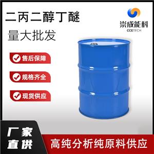 国标二丙二醇丁醚工业级小样品试剂分析纯高纯 29911-28-2