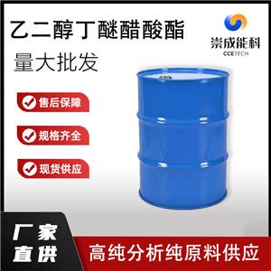 国标乙二醇丁醚醋酸酯工业级小样品试剂分析纯高纯112-07-2