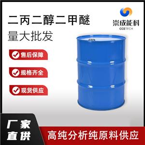 二丙二醇二甲醚,Dipropyleneglycol dimethyl ether