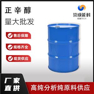 国标正辛醇工业级小样品试剂分析纯高纯 111-87-5