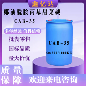 椰油酰胺丙基甜菜碱，CAB-35，表面活性剂